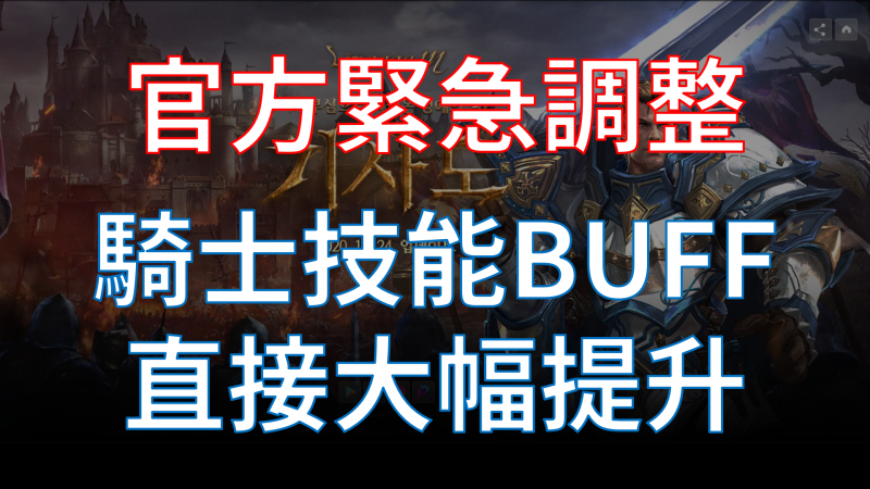 【天堂M】(韓)騎士技能緊急調整，大幅提升能力
