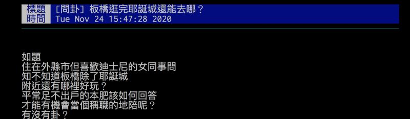 ▲網友詢問板橋除了耶誕城還能去哪？引發討論。（圖／翻攝自批踢踢）