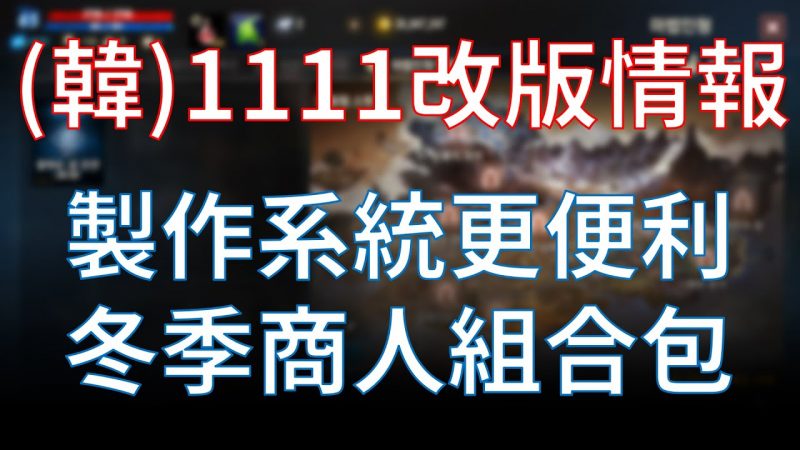 【天堂M】韓服最新改版情報，製作系統更方便
