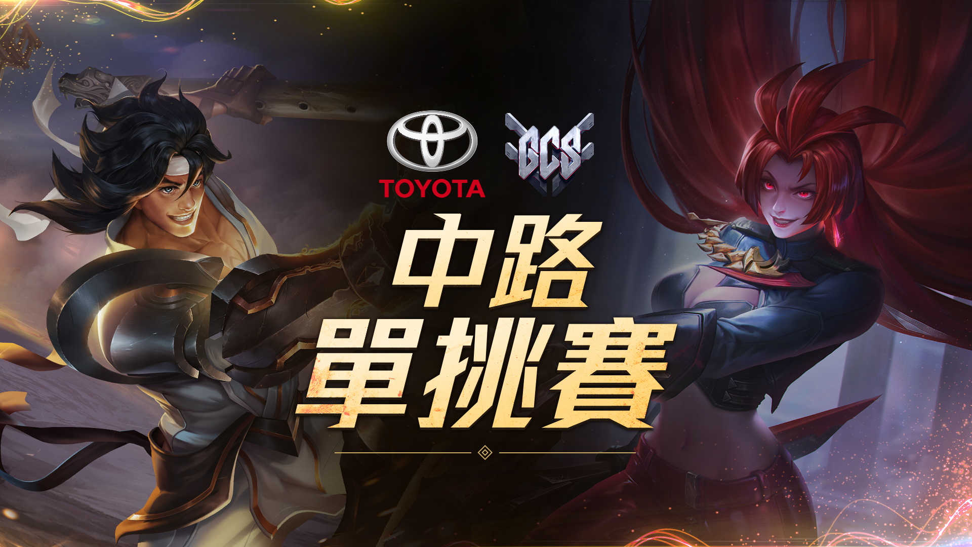 《Garena 傳說對決》與車界龍頭TOYOTA共同舉辦的中路單挑賽將同步登場