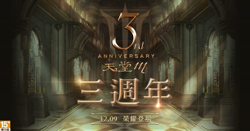 《天堂M》三週年活動12月9日登場
