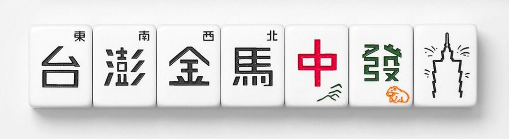 ▲就連颱風來襲保護台灣的護國神山中央山脈、蟾蜍、台北101也成為麻將圖案「中」、「發」、「白板」。 | Even the Central Mountain Range, the toad, and Taipei 101 have become mahjong titles, replacing the Red, Green in the Dragons and the whiteboard. (Courtesy of Forest No.7 design studio)