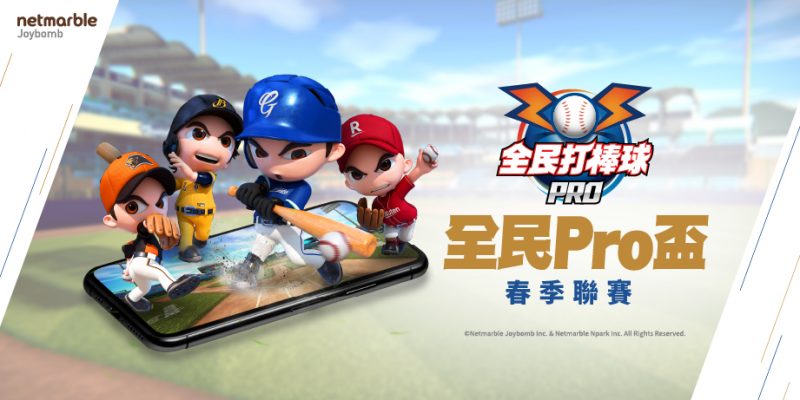 《全民打棒球 Pro》聖誕更新，「全民Pro盃-春季聯賽」熱血開打

