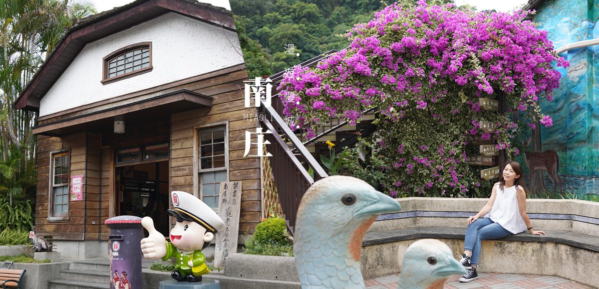 ▲慢城輕旅行！苗栗南庄一日遊行程，悠閒走在桂花巷、十三間老街、蓬萊溪護魚步道。（圖／說走就走! V歐妮旅行攝）