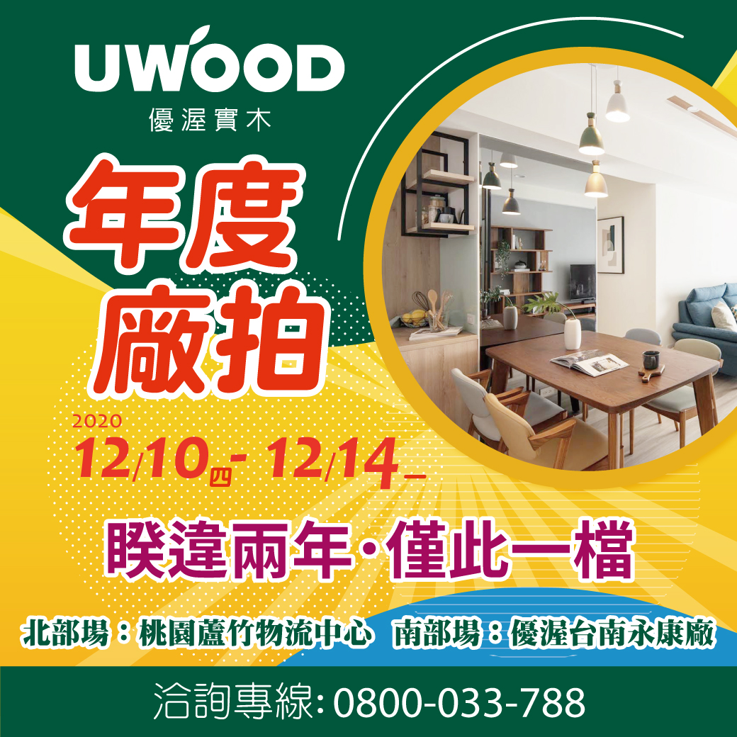 ▲優渥實木2020年度廠拍特賣。（圖／資料照片）