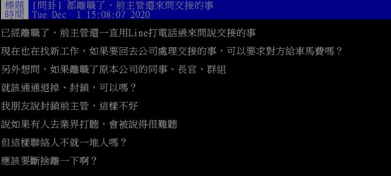 ▲原PO指出，離職後前主管卻瘋狂傳訊詢問交接工作的事。（圖／翻攝PTT）