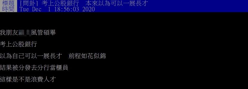 ▲原PO指出,友人碩士畢業後,幸運進入公股銀行,卻被分發到分行當櫃員。(圖/翻攝PTT)