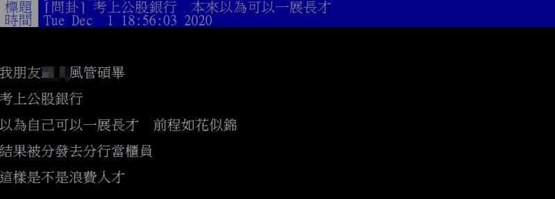 ▲原PO指出，友人碩士畢業後，幸運進入公股銀行，卻被分發到分行當櫃員。（圖／翻攝PTT）