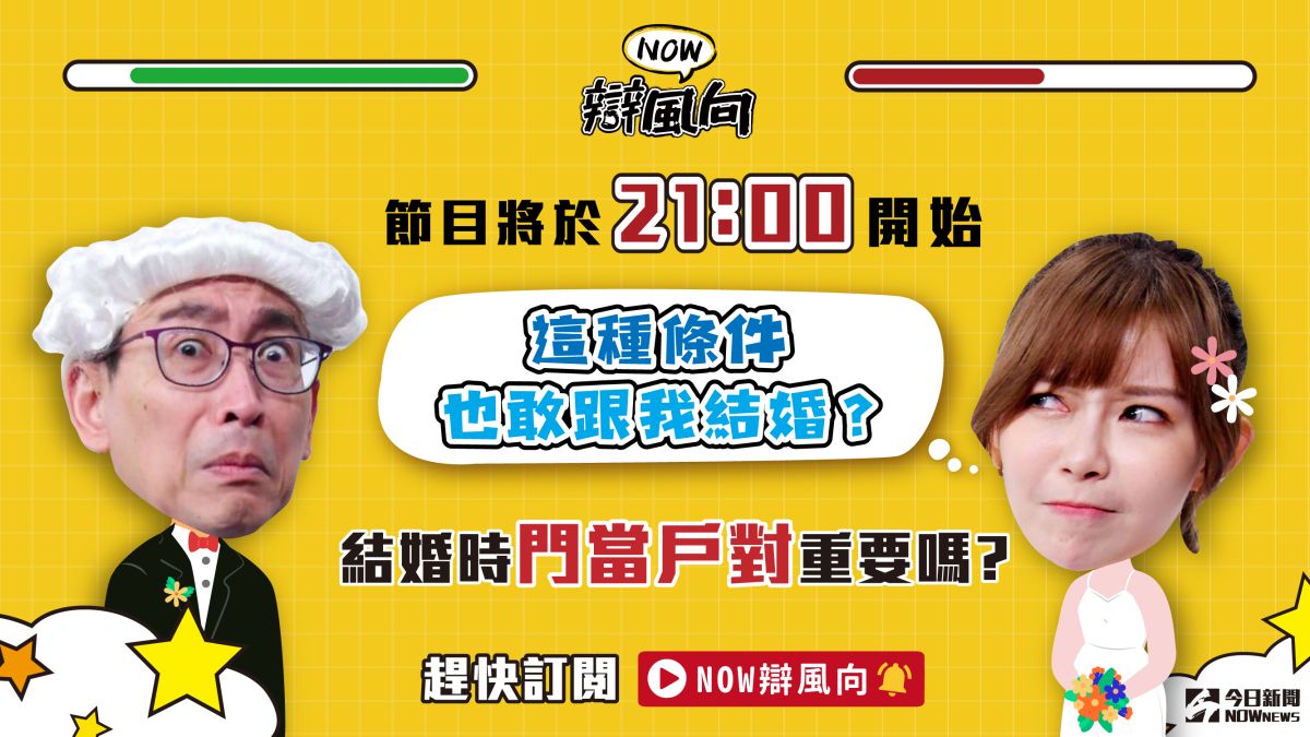 你認為結婚時，門當戶對重要嗎？有什麼想法趕快點進直播留言。▲（圖／影像中心製作）