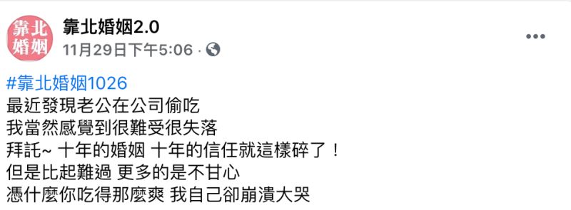 ▲一名女網友在臉書粉專《靠北婚姻2.0》發文。(圖/翻攝自《靠北婚姻2.0》)