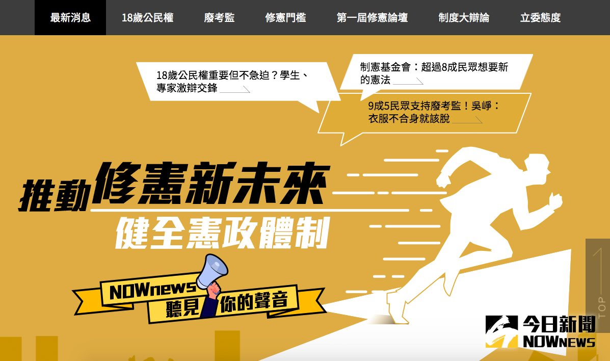 ▲修憲論壇新專頁將在12月3日上午10點30分全新上線。（圖／NOWnews）