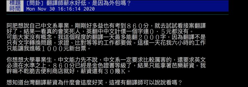 ▲有位中文系畢業的網友抱怨，自己多益有考到860分，結果接案英翻中的翻譯工作，一天的收入連1000元都不到。（圖／翻攝自批踢踢）