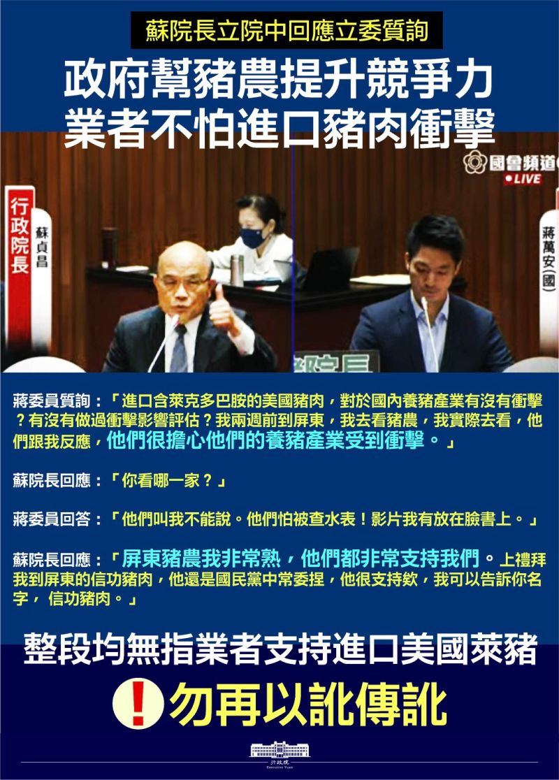 ▲行政院表示，行政院長蘇貞昌在答詢時並未指涉業者支持萊豬進口，呼籲國民黨不要再以錯誤脈絡導出資訊，繼續以訛傳訛。（圖／行政院提供）