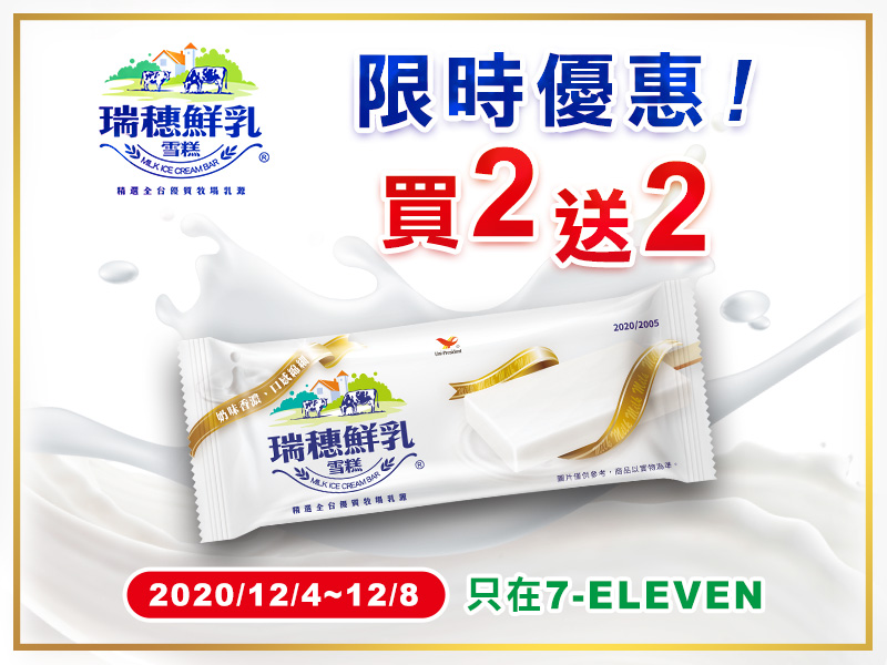 ▲為回應消費者熱情支持,業者歲末感恩大回饋,原售價40元的瑞穗鮮乳雪糕,12月4日到12月8日,在7-Eleven限時優惠買二送二(圖/資料照片)