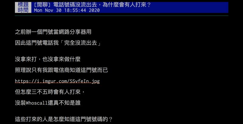 ▲網友納悶手機門號沒外流,為什麼還是經常接到廣告電話?(圖/翻攝自批踢踢)