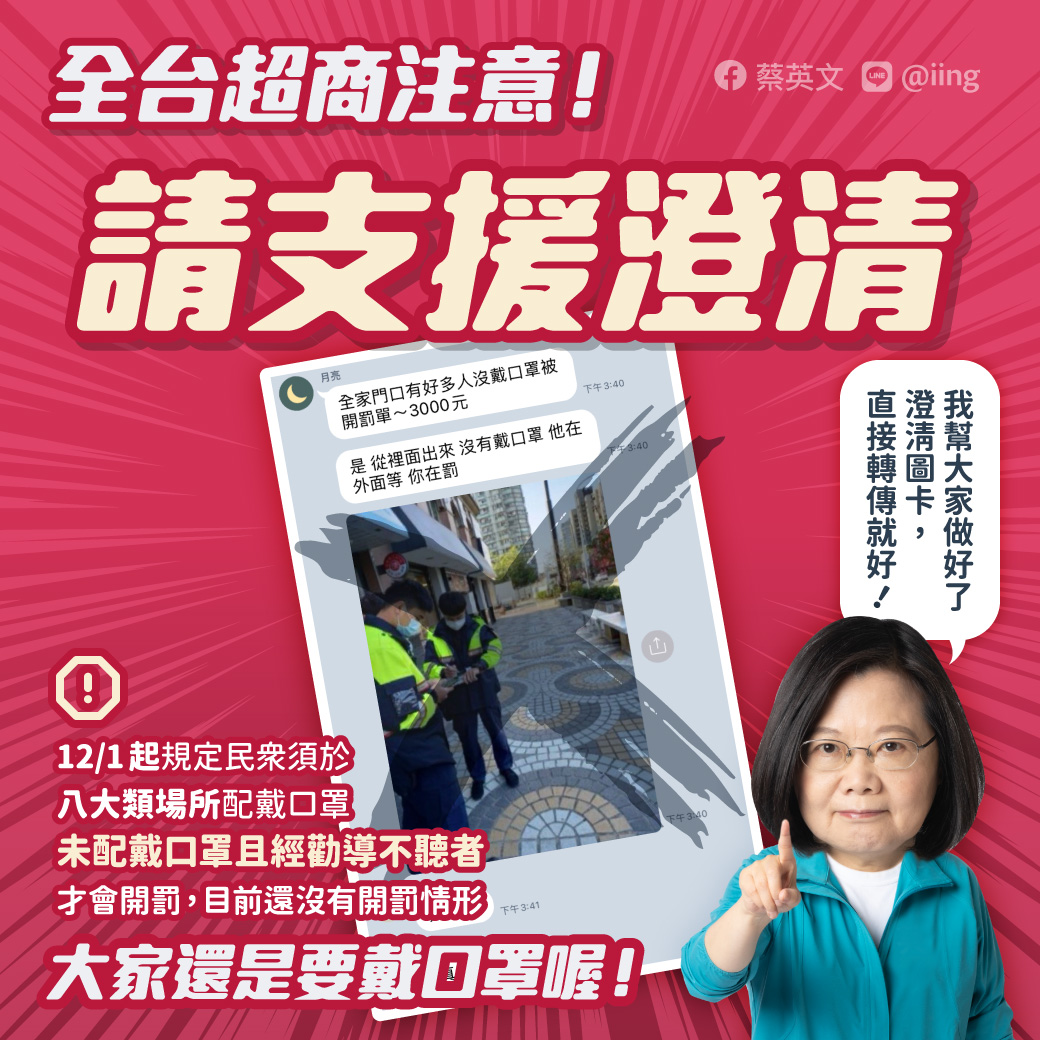 ▲台灣「秋冬防疫專案」正式上路，網路上卻瘋傳「埋伏開罰」的不實消息，對此總統蔡英文也出面喊話。（圖／翻攝自蔡英文臉書）