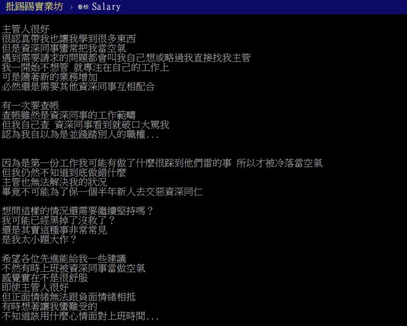 ▲原PO指出,自己到公司半年卻被職場同事冷落。(圖/翻攝PTT)