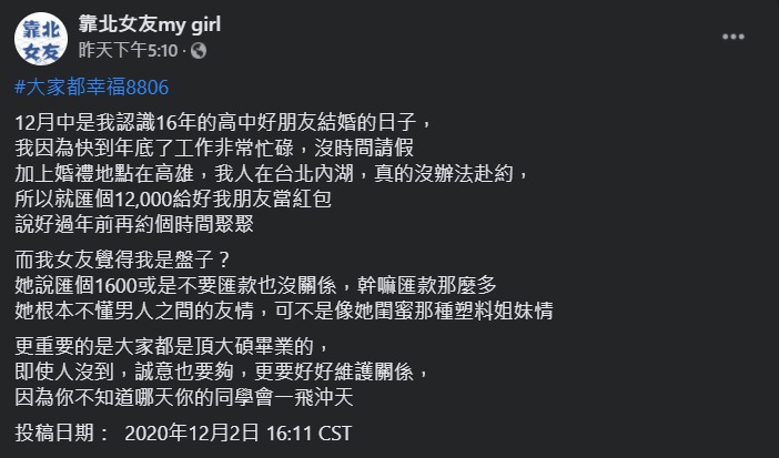 ▲原PO指出,16年好友準備結婚,他就包了1萬2元祝賀對方。(圖/翻攝靠北女友my
