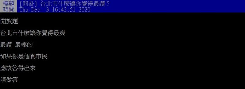 ▲原PO提問「台北市什麼讓你覺得最讚?」(圖/翻攝PTT)