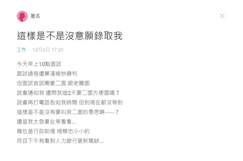 ▲原PO指出，面試官要求她事後與老闆進行面試，卻苦等不到消息。（圖／翻攝Dcard）