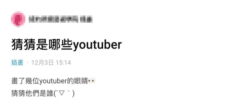 ▲一名女網友在社群平台《Dcard》以「猜猜是哪些youtuber」為題發文。(圖/翻攝自《Dcard》)