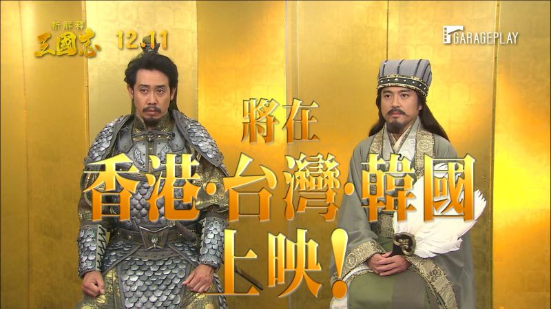 ▲▼《新解釋.三國志》除了台日同步上映,也將連線台灣觀眾舉辦首映會。(圖/車庫娛樂)