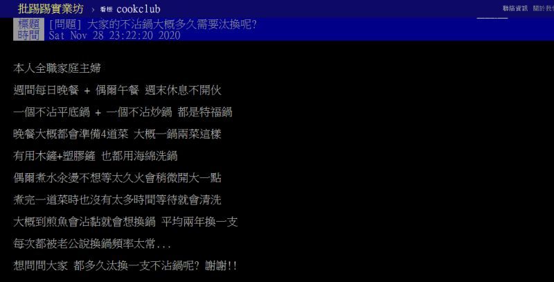 ▲有家庭主婦好奇不沾鍋多久該汰換。(圖/翻攝PTT)