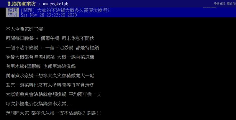 ▲有家庭主婦好奇不沾鍋多久該汰換。（圖／翻攝PTT）