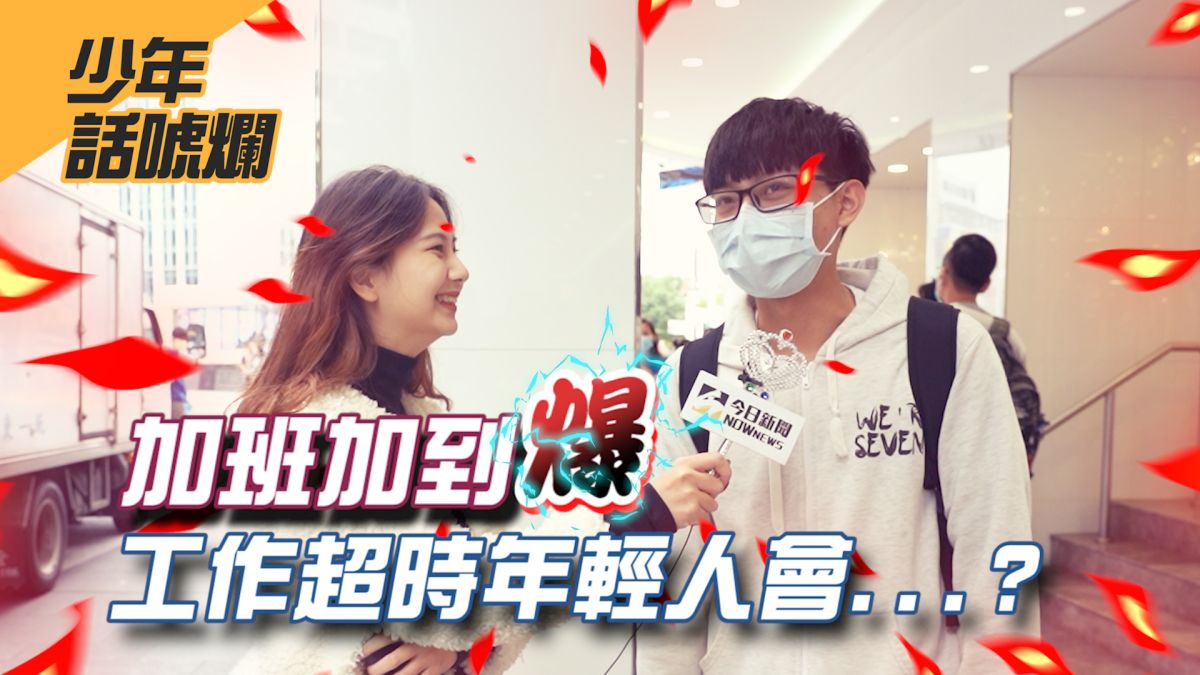 年輕人會接受加班嗎？亞洲工時最長的國家又是哪呢？▲（圖／影像中心製作）