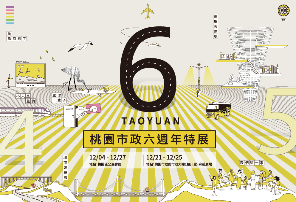 ▲「桃園市政六週年特展」12/4起在桃園區公民會館展出。（圖／桃園市政府提供）