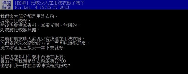 ▲原PO提問「比較少人在用洗衣粉了嗎？」（圖／翻攝PTT）