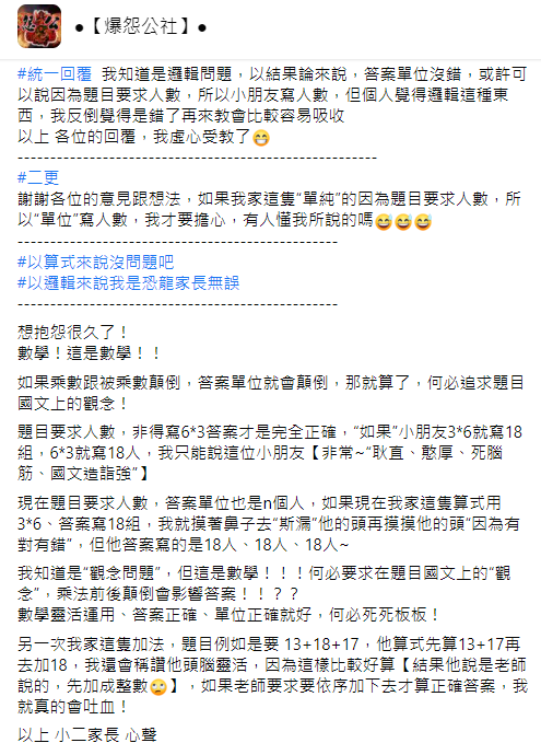 ▲有家長抱怨，孩子數學題答案雖然算對了，但因為乘法位置放錯被老師改錯，讓他不禁疑惑「數學何必死死板板？」（圖／翻攝臉書《爆怨公社》）