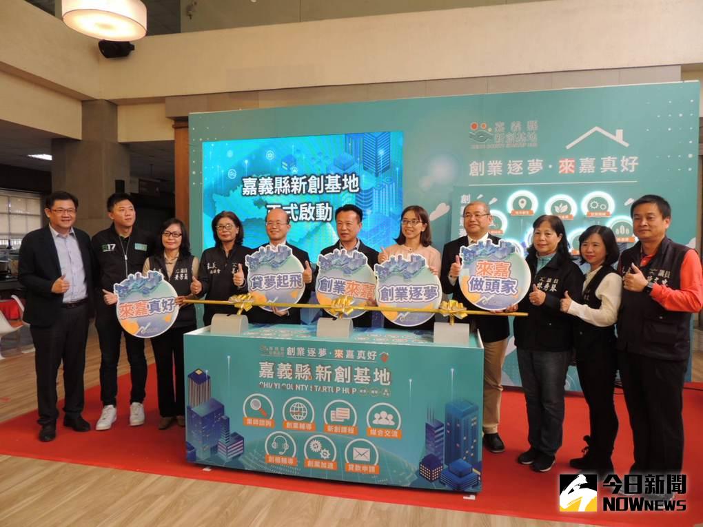 ▲嘉義縣鼓勵在嘉創業逐夢大力整合創業資源，正式啟動新創基地在嘉創業最輔導鏈。（圖／記者任禮清攝，2020.12.04）