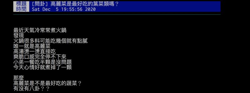 ▲網友詢問高麗菜是不是煮火鍋最好吃的蔬菜，引發熱議。（圖／翻攝自批踢踢）