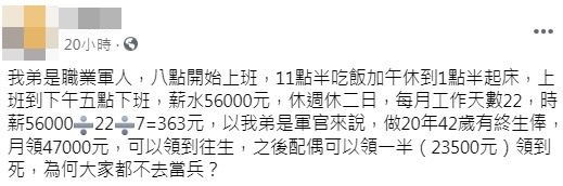 ▲網友分享自己弟弟是職業軍人，月收入56K且週休二日，每天上班八小時而已，做滿20年更有終身俸可以領，但現在卻沒什麼人想當。（圖／翻攝爆廢2公社）