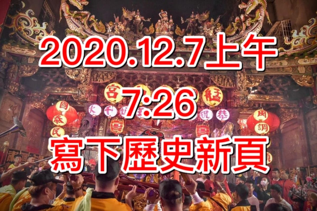 ▲臉書粉專「艋舺青山王」稍早在PO文表示，「2020.12.7上午7:26寫下歷史新頁」，下方留言區卻掀起論戰。（圖／翻攝「艋舺青山王」臉書）