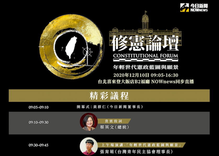▲《NOWnews今日新聞》修憲論壇將在本週四（10）日登場，總統蔡英文將親自出席致詞，解答青年對憲政改革的疑問。（圖／NOWnews）