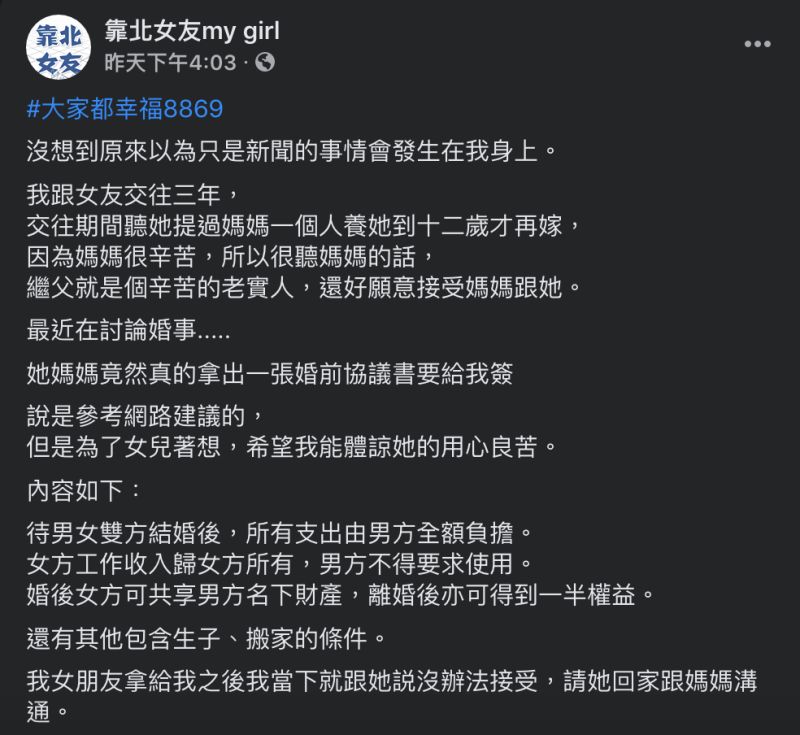 ▲網友透露女友媽媽要求簽訂婚前協議書，內容卻讓他無法接受。（圖／翻攝自《靠北臉書my