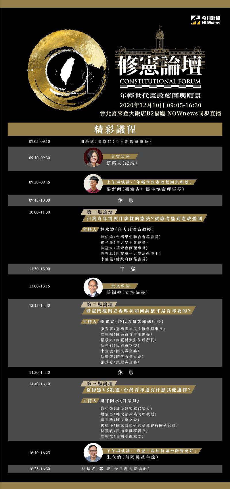 ▲即將在12月10日登場的第二屆《NOWnews今日新聞》修憲論壇,精彩議程看這裡。(圖/NOWnews)