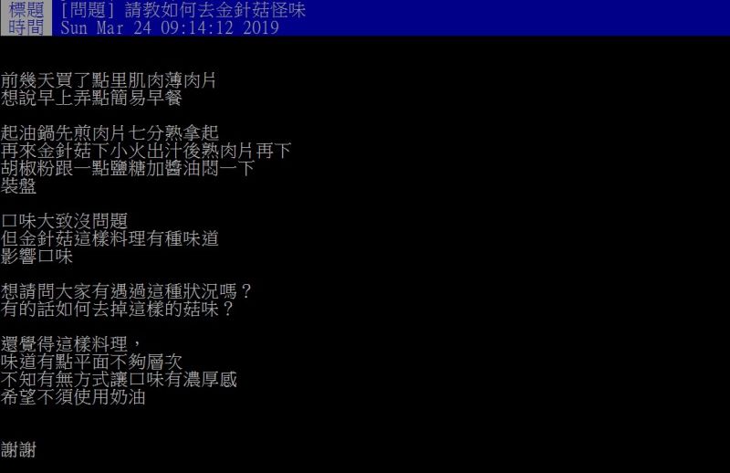 ▲原PO表示,自己料理金針菇時,沒想到卻飄出怪味。(圖/翻攝PTT)