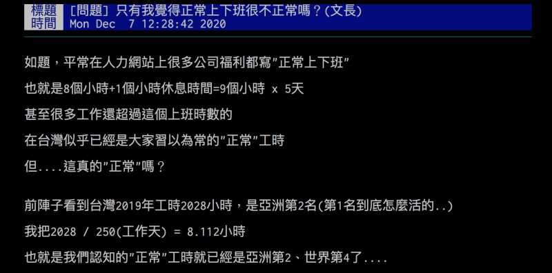 ▲有網友感嘆所謂的正常上下班，每天其實自己的時間依然很少，覺得很無力。（圖／翻攝自批踢踢）