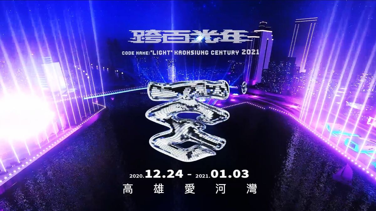 ▲「百年唯一一次，跨越百年倒數。」8大場景、3大舞台，海陸空玩大港，12月24日到1月3日在高雄愛河灣登場。（圖／高市府提供）