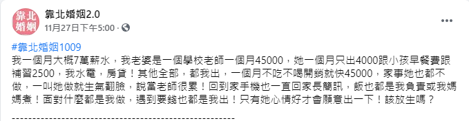 ▲一位人夫抱怨，目前與夫妻兩人都有工作，但老婆每個月只願意拿出6千元支付家用。（圖／翻攝《靠北婚姻2.0》）