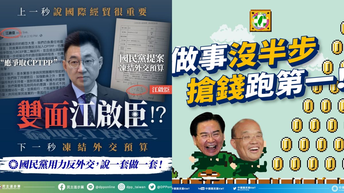 ▲國民黨與民進黨臉書，因為國民黨立委提案凍結110年外交談判預算1500萬預算，因此上演圖戰隔空叫囂。（圖／翻攝國民黨、民進黨臉書）