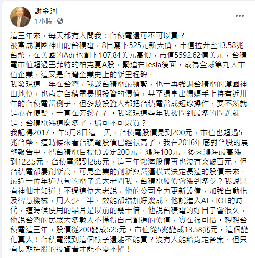 ▲謝金河提到，自己近三年來被問到最多的問題就是：「台積電漲這麼多了，還可不可以買？」（圖／翻攝謝金河臉書）