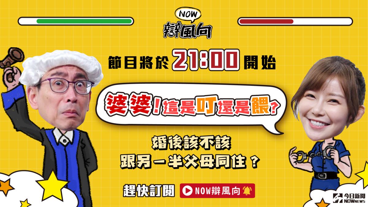 ▲你認為婚後該不該跟對方父母同住呢？有什麼想法趕快點進直播留言。（圖／影像中心製作）