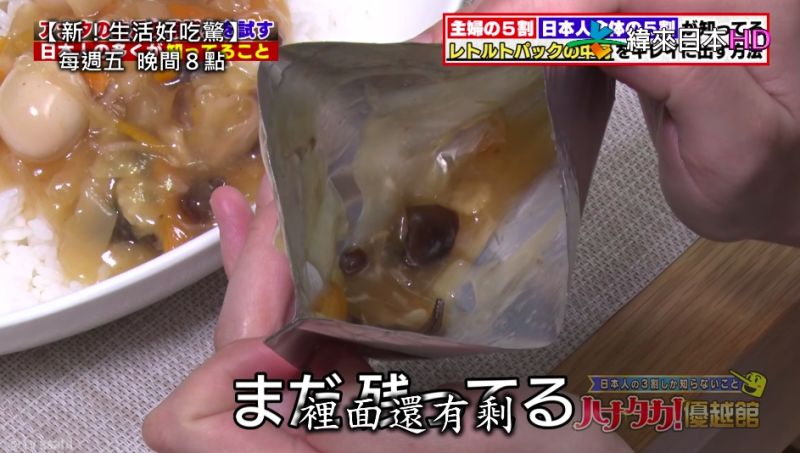 料理包怎麼倒才會乾淨？日本人曝「神方法」　台人全看傻
