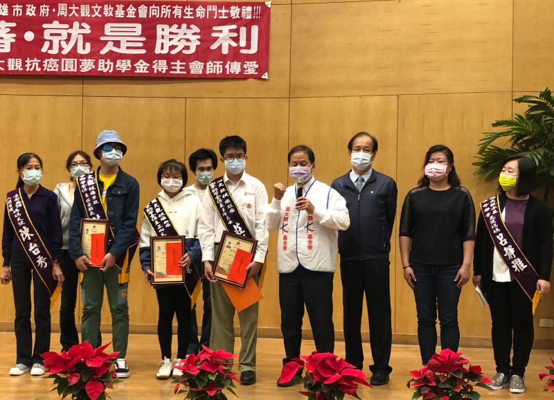 ▲周大觀文教基金會頒發抗癌圓夢獎助學金給抗癌的學生,以資鼓勵。(圖/記者黃守作攝,2020.12.09)