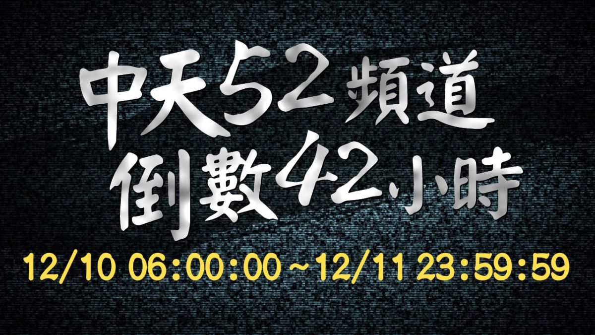 ▲中天新聞關台倒數。（圖／翻攝中天新聞臉書）