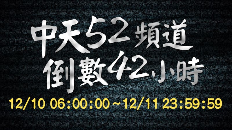 陳文茜帶領中天關台　「直播42小時」到黑畫面為止
